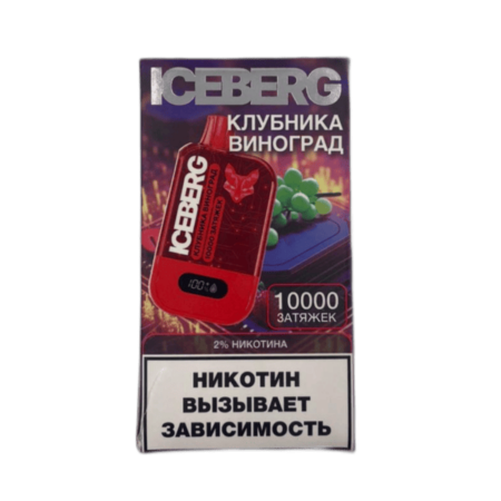 Одноразовая ЭС Iceberg XXL 10000 - Клубника Виноград